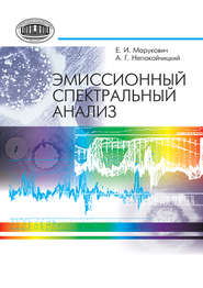 бесплатно читать книгу Эмиссионный спектральный анализ автора Евгений Марукович