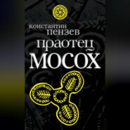 бесплатно читать книгу Праотец Мосох автора Константин Пензев