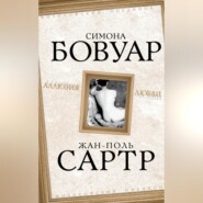 бесплатно читать книгу Аллюзия любви автора Симона де Бовуар