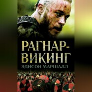 бесплатно читать книгу Рагнар-викинг автора Эдисон Маршалл