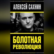 бесплатно читать книгу Болотная революция автора Алексей Сахнин