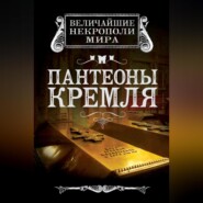 бесплатно читать книгу Пантеоны Кремля автора Ирина Сергиевская