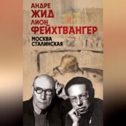 бесплатно читать книгу Москва Сталинская автора Андре Жид