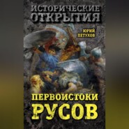 бесплатно читать книгу Первоистоки Русов автора Юрий Петухов