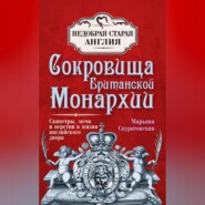 бесплатно читать книгу Сокровища британской монархии. Скипетры, мечи и перстни в жизни английского двора автора Марьяна Скуратовская