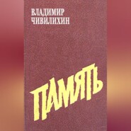 бесплатно читать книгу Память автора Владимир Чивилихин