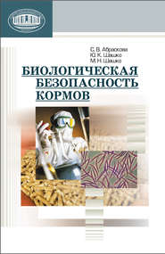 бесплатно читать книгу Биологическая безопасность кормов автора Марина Шашко