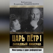 бесплатно читать книгу Царь Петр I «Западный либерал». Иностранцы о царе-реформаторе автора  Коллектив авторов