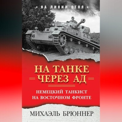 На танке через ад. Немецкий танкист на Восточном фронте