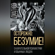 бесплатно читать книгу Осторожно: безумие! О карательной психиатрии и обычных людях автора Мишель Фуко