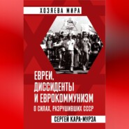 бесплатно читать книгу Евреи, диссиденты и еврокоммунизм. О силах, разрушивших СССР автора Сергей Кара-Мурза