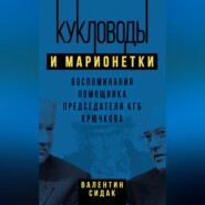 бесплатно читать книгу Кукловоды и марионетки. Воспоминания помощника председателя КГБ Крючкова автора Валентин Сидак