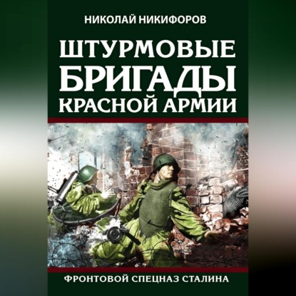 Штурмовые бригады Красной армии. Фронтовой спецназ Сталина