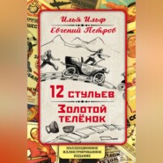 бесплатно читать книгу 12 стульев. Золотой теленок. Коллекционное иллюстрированное издание автора Евгений Петров