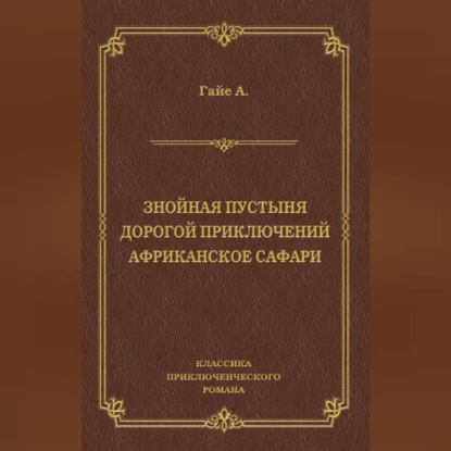 Знойная пустыня. Дорогой приключений. Африканское сафари (сборник)