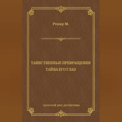 Таинственные превращения. Тайна его глаз. Свидание (сборник)