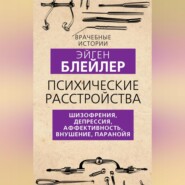 бесплатно читать книгу Психические расстройства. Шизофрения, депрессия, аффективность, внушение, паранойя автора Эйген Блейлер