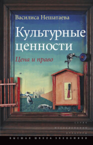 бесплатно читать книгу Культурные ценности. Цена и право автора Василиса Нешатаева