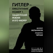 бесплатно читать книгу Гитлер – преступник номер 1. Нацистский режим и его фюрер автора Даниил Мельников