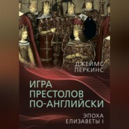 бесплатно читать книгу Игра престолов по-английски. Эпоха Елизаветы I автора Джеймс Перкинс