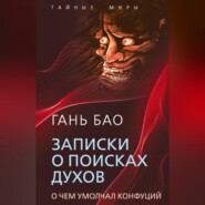 бесплатно читать книгу Записки о поисках духов. О чем умолчал Конфуций автора Гань Бао