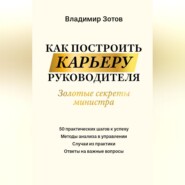 бесплатно читать книгу Как построить карьеру руководителя. Золотые секреты министра автора Владимир Зотов