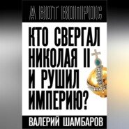 бесплатно читать книгу Кто свергал Николая II и рушил империю? автора Валерий Шамбаров