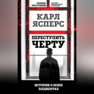 бесплатно читать книгу Переступить черту. Истории о моих пациентах автора Карл Ясперс