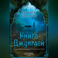 бесплатно читать книгу Книга Джунглей. Самая полная история Маугли автора Редьярд Джозеф Киплинг