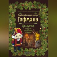 бесплатно читать книгу Рождественские сказки Гофмана. Щелкунчик и другие волшебные истории автора Эрнст Гофман