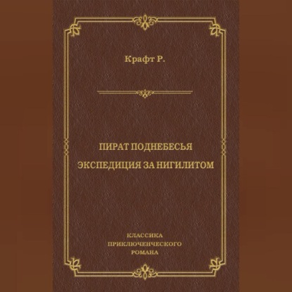 Пират поднебесья. Экспедиция за нигилитом (сборник)