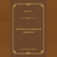 бесплатно читать книгу Тайна желтых нарциссов. Синяя рука (сборник) автора Эдгар Уоллес