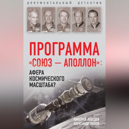 Программа «СОЮЗ – АПОЛЛОН»: афера космического масштаба?