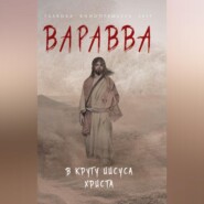 бесплатно читать книгу Варавва. В кругу Иисуса Христа (сборник) автора Тор Гедберг