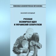 бесплатно читать книгу Русская Всемирная идея и украинский сепаратизм автора Василий Холодный