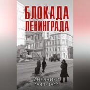 бесплатно читать книгу Блокада Ленинграда. Дневники 1941-1944 годов автора  Сборник