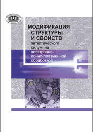 бесплатно читать книгу Модификация структуры и свойств эвтектического силумина электронно-ионно-плазменной обработкой автора Елизавета Петрикова