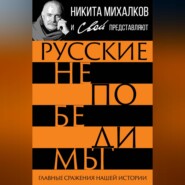 бесплатно читать книгу Русские непобедимы. Главные сражения нашей истории автора  Авточтец