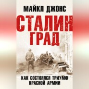 бесплатно читать книгу Сталинград. Как состоялся триумф Красной Армии автора Майкл К. Джонс