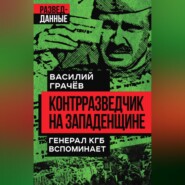 бесплатно читать книгу Контрразведчик на Западенщине. Генерал КГБ вспоминает автора Василий Грачев