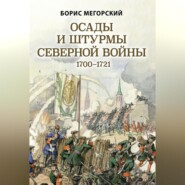 бесплатно читать книгу Осады и штурмы Северной войны 1700–1721 гг автора Борис Мегорский