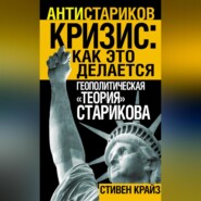 «Кризис: Как это делается». Геополитическая «теория» Старикова