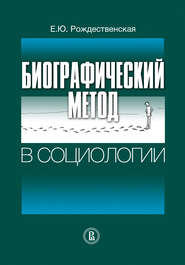 бесплатно читать книгу Биографический метод в социологии автора Елена Рождественская