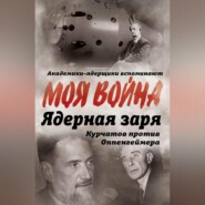 бесплатно читать книгу Ядерная заря. Курчатов против Оппенгеймера автора Владимир Губарев