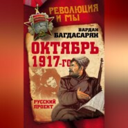 бесплатно читать книгу Октябрь 1917-го. Русский проект автора Вардан Багдасарян