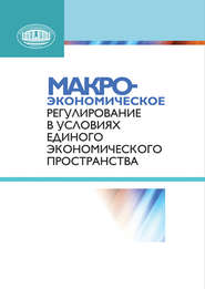 бесплатно читать книгу Макроэкономическое регулирование в условиях Единого экономического пространства автора Александр Лученок