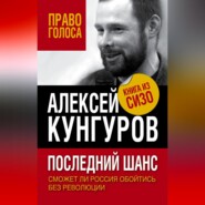 бесплатно читать книгу Последний шанс. Сможет ли Россия обойтись без революции автора Алексей Кунгуров