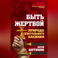 бесплатно читать книгу Быть жертвой. Природа сексуального насилия автора Юрий Антонян