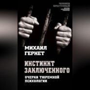 бесплатно читать книгу Инстинкт заключенного. Очерки тюремной психологии автора Михаил Гернет