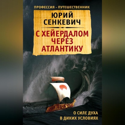 С Хейердалом через Атлантику. О силе духа в диких условиях